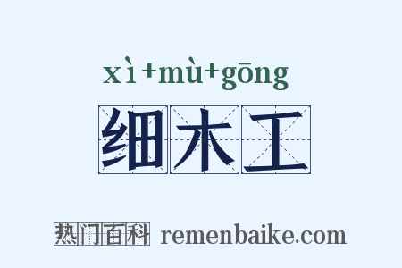 细木工是什么意思的图片